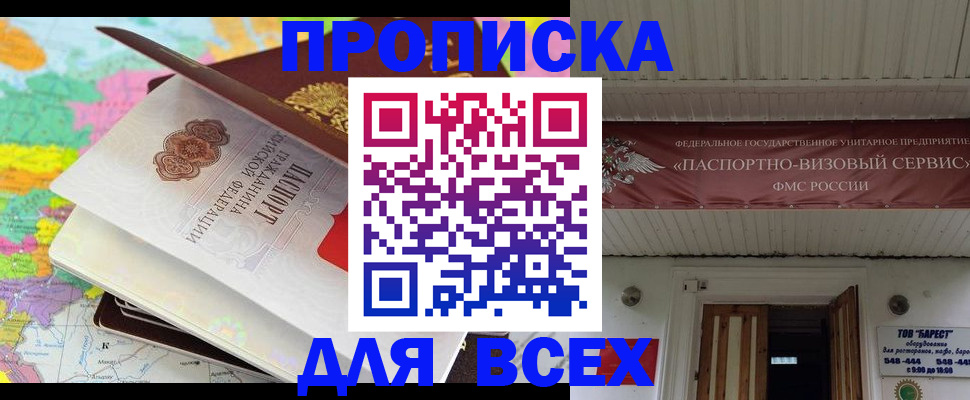 прописка штамп в Чите
